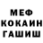 Меф кристаллы Roman Kykyshkin